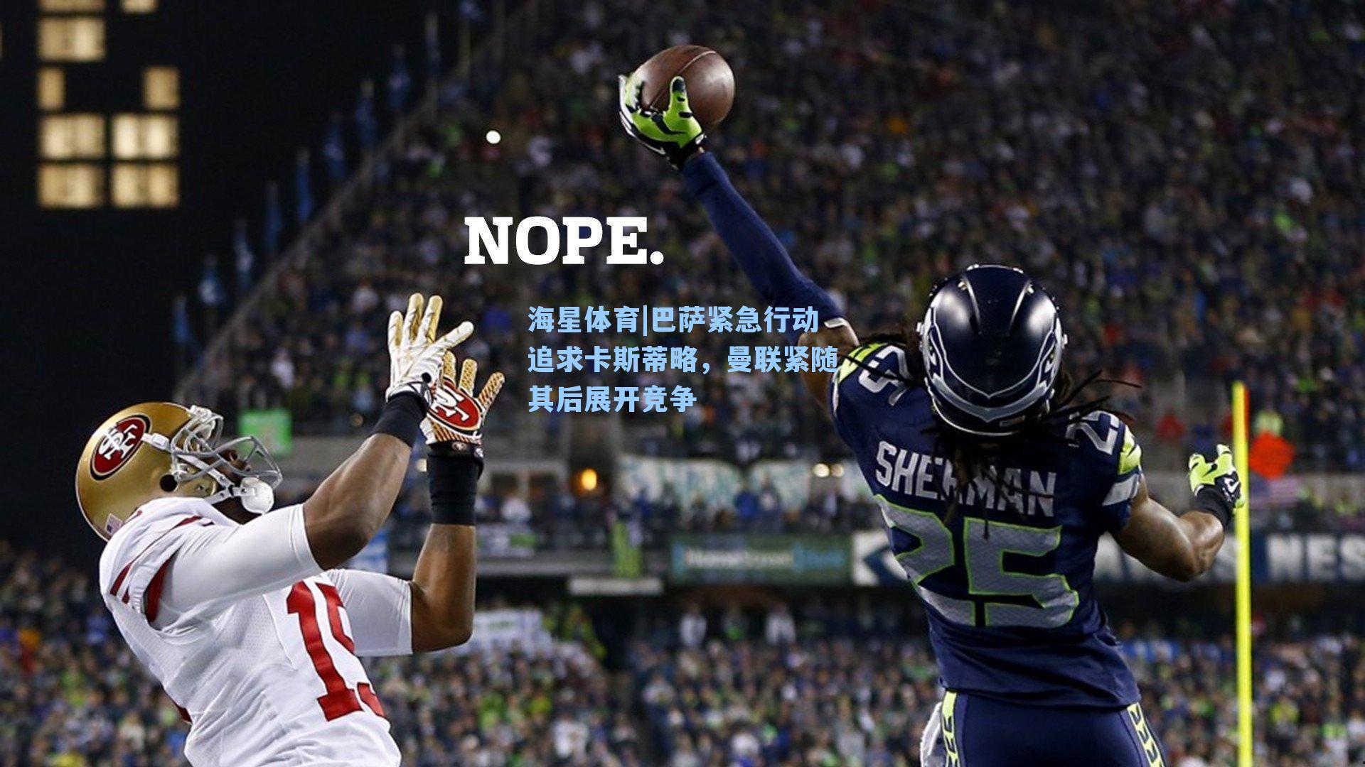 巴萨紧急行动追求卡斯蒂略，曼联紧随其后展开竞争