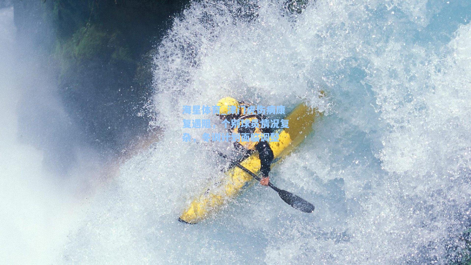 津门虎伤病康复遇阻，个别球员情况复杂，冬训计划面临调整