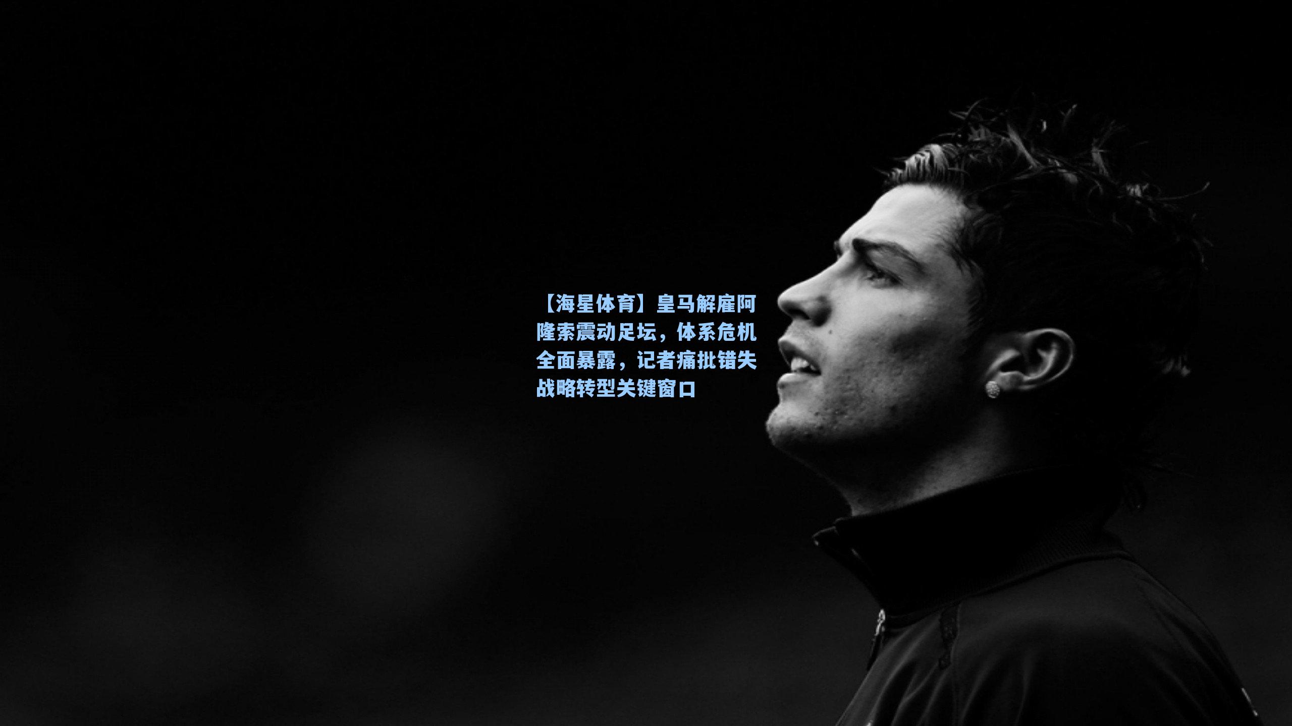 皇马解雇阿隆索震动足坛，体系危机全面暴露，记者痛批错失战略转型关键窗口