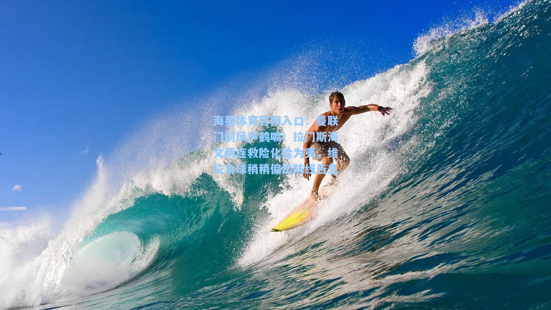 曼联门前风声鹤唳！拉门斯海文两连救险化险为夷，维拉角球稍稍偏出防线告急