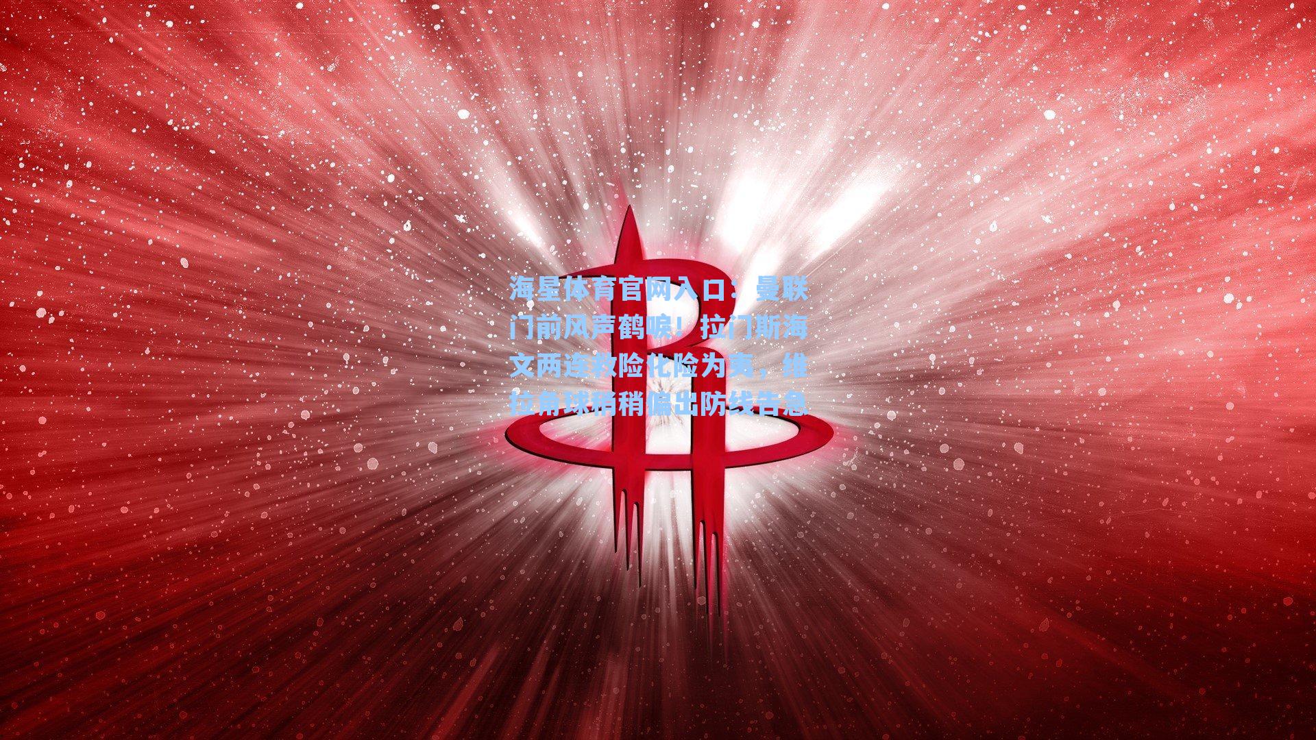 曼联门前风声鹤唳！拉门斯海文两连救险化险为夷，维拉角球稍稍偏出防线告急