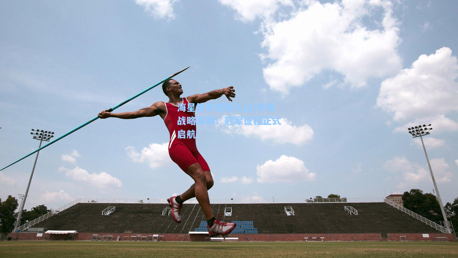 海星体育官网入口|早报战略革新！冠军征程正式启航