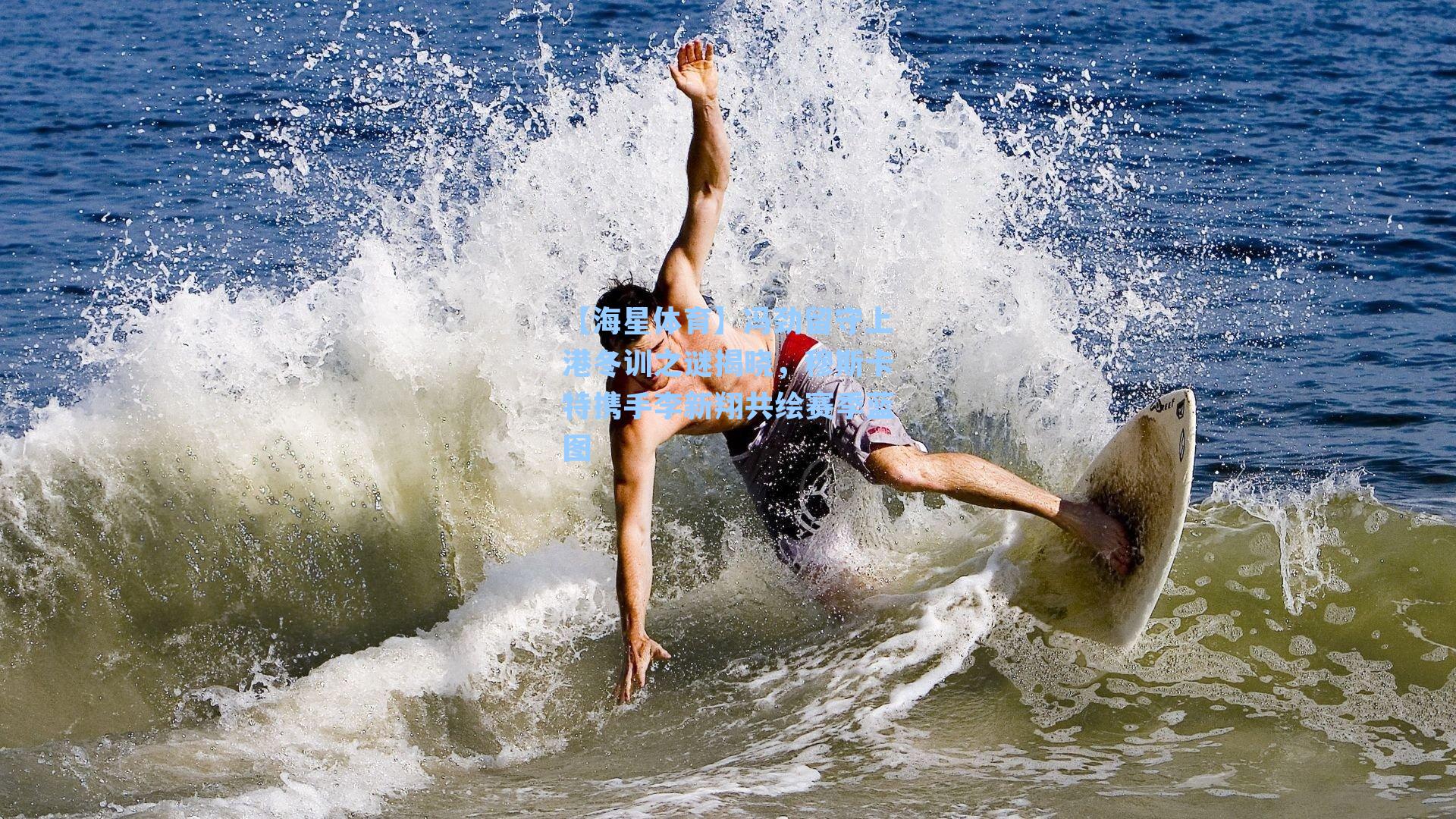 【海星体育】冯劲留守上港冬训之谜揭晓，穆斯卡特携手李新翔共绘赛季蓝图