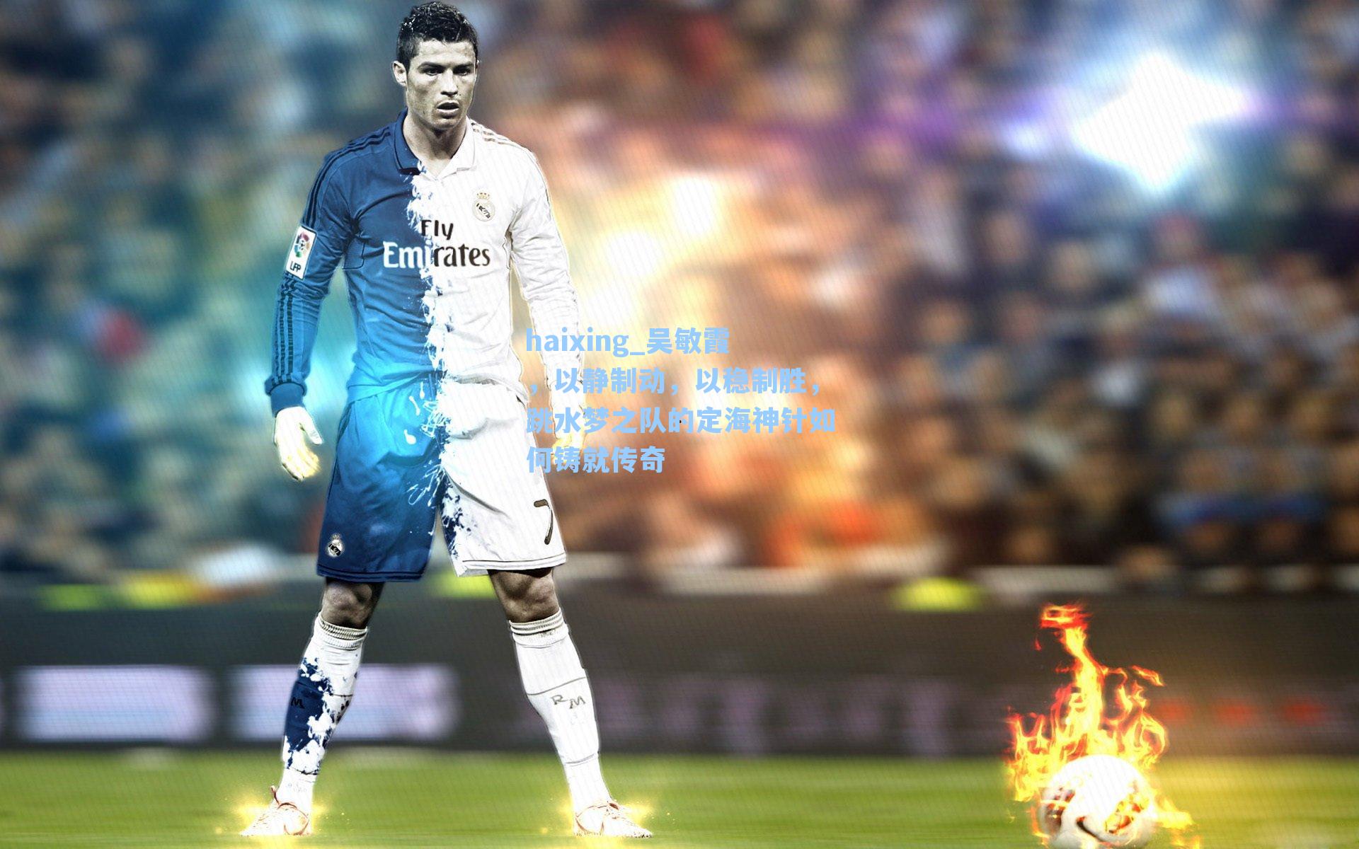 haixing_吴敏霞，以静制动，以稳制胜，跳水梦之队的定海神针如何铸就传奇