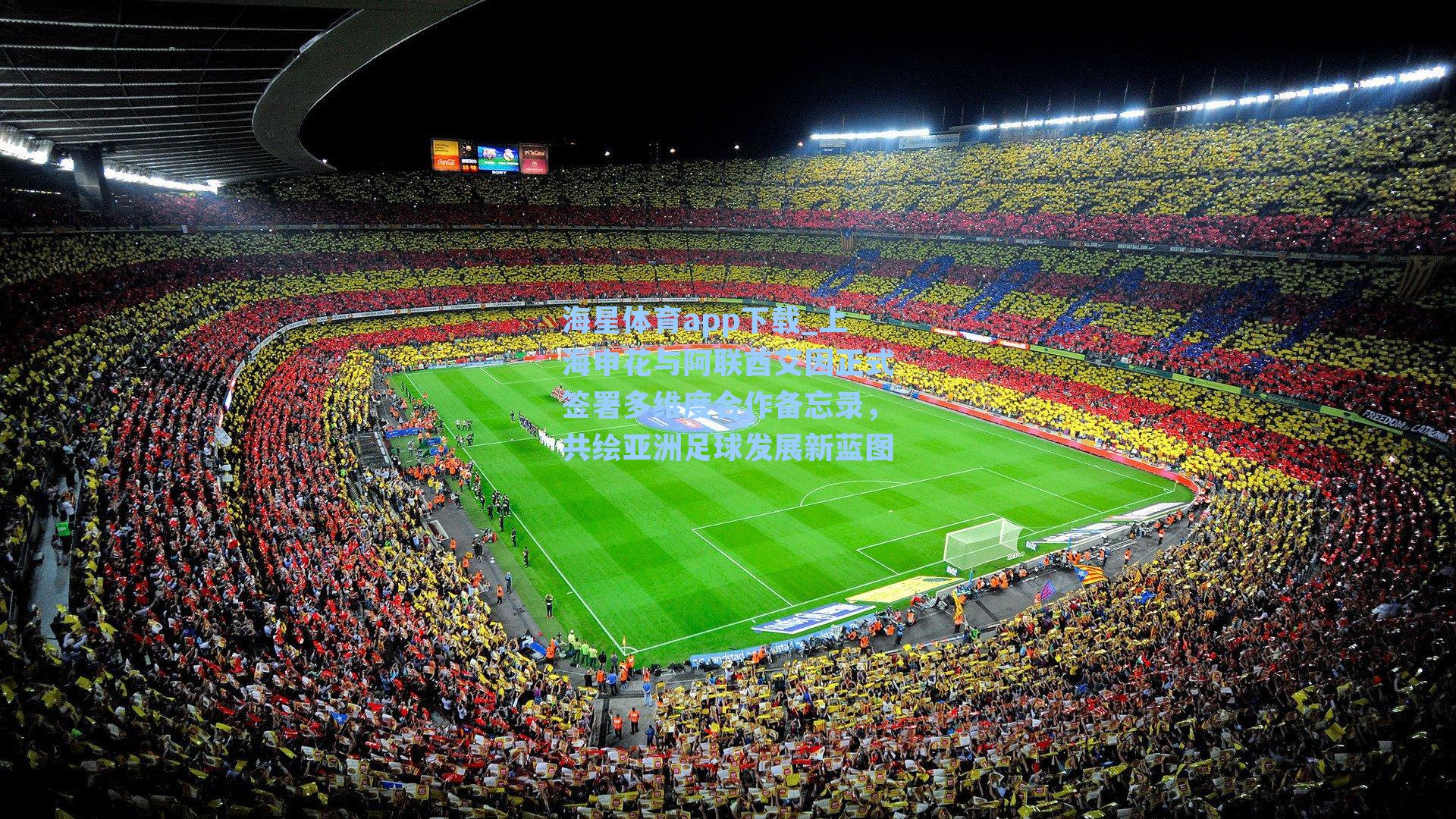 海星体育app下载_上海申花与阿联酋艾因正式签署多维度合作备忘录，共绘亚洲足球发展新蓝图