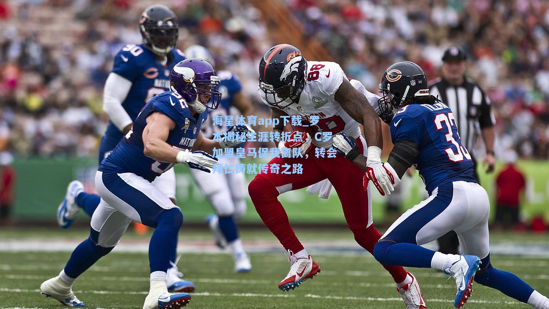 罗本揭秘生涯转折点，C罗加盟皇马促我离队，转会拜仁铸就传奇之路