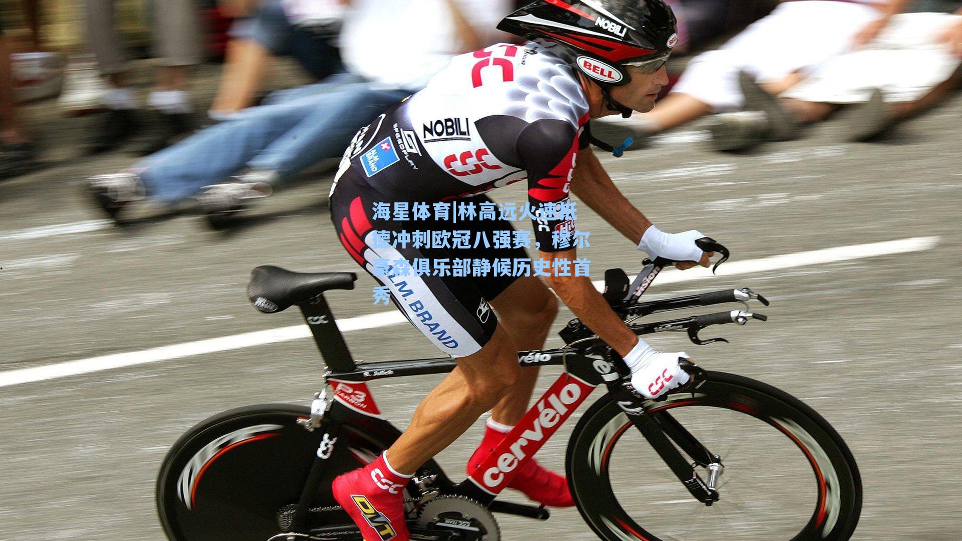 林高远火速抵德冲刺欧冠八强赛，穆尔豪森俱乐部静候历史性首秀