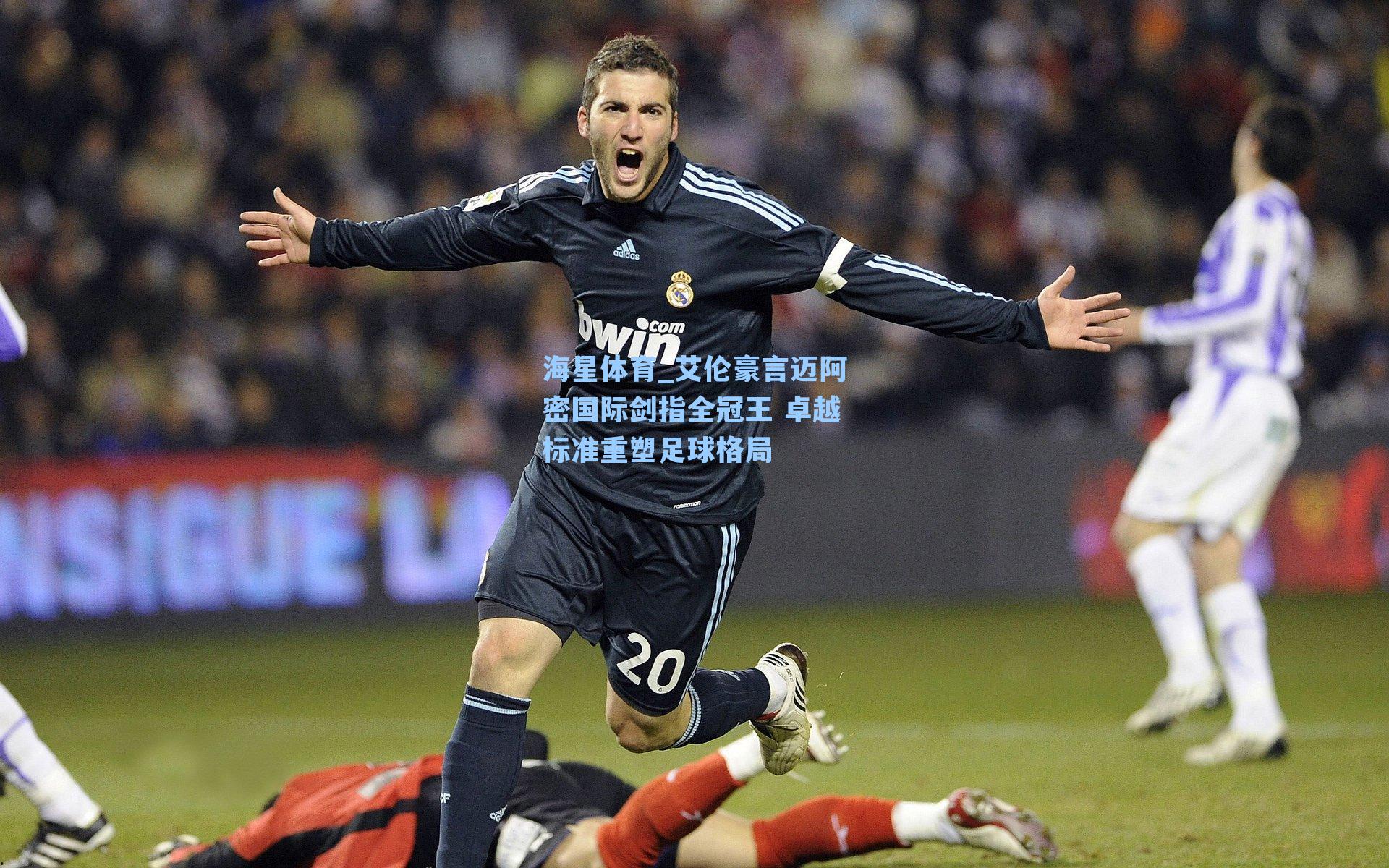 海星体育_艾伦豪言迈阿密国际剑指全冠王 卓越标准重塑足球格局