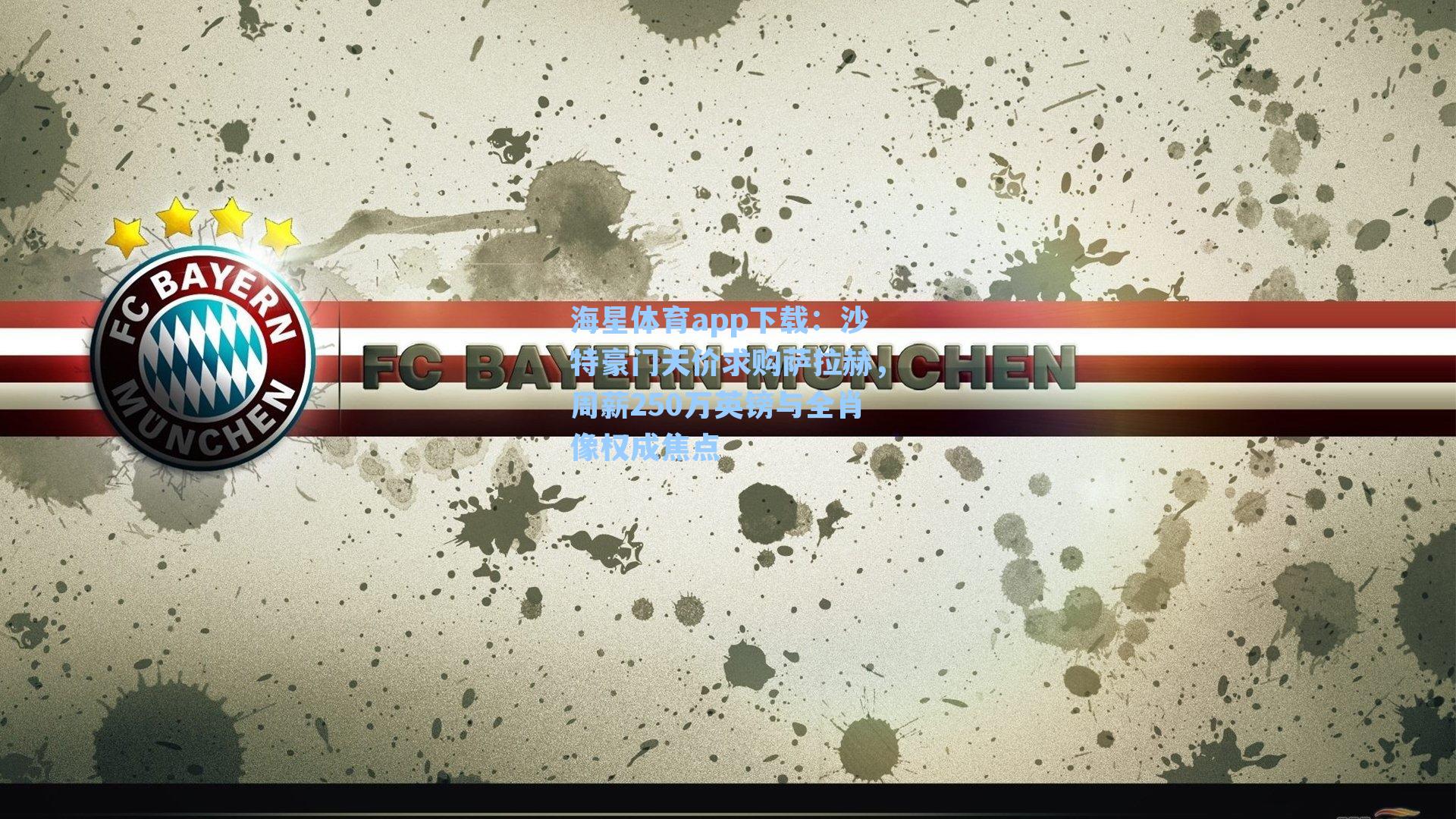 海星体育app下载：沙特豪门天价求购萨拉赫，周薪250万英镑与全肖像权成焦点