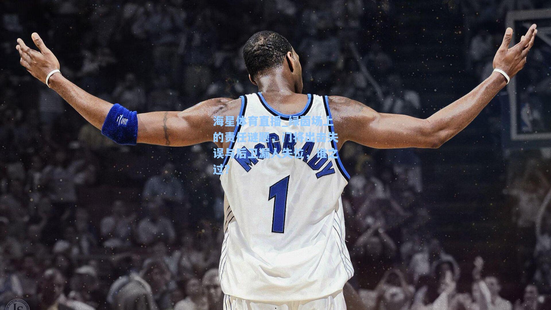 海星体育直播_绿茵场上的责任谜题，门将出击失误与后卫漏人失位，谁之过？