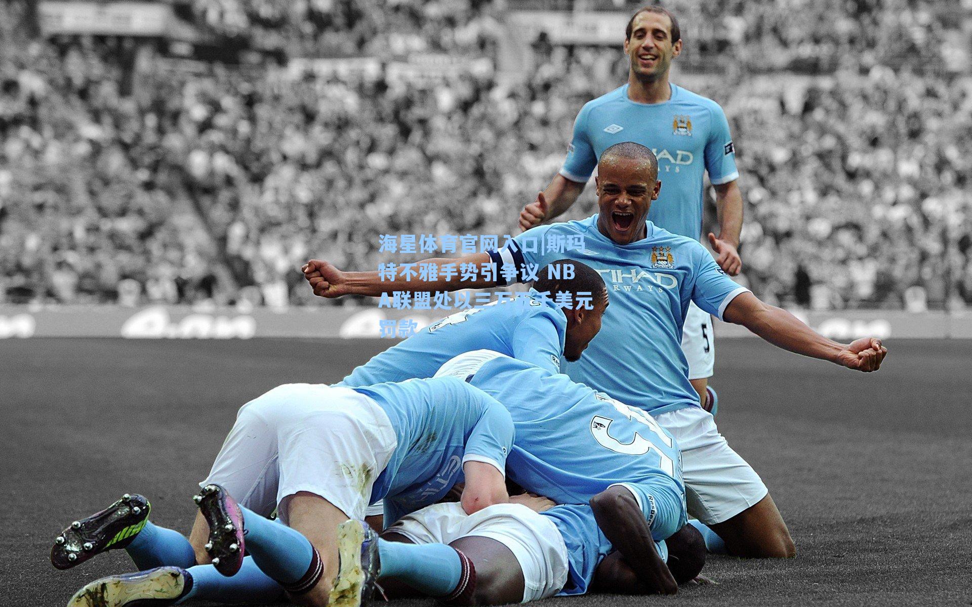 斯玛特不雅手势引争议 NBA联盟处以三万五千美元罚款