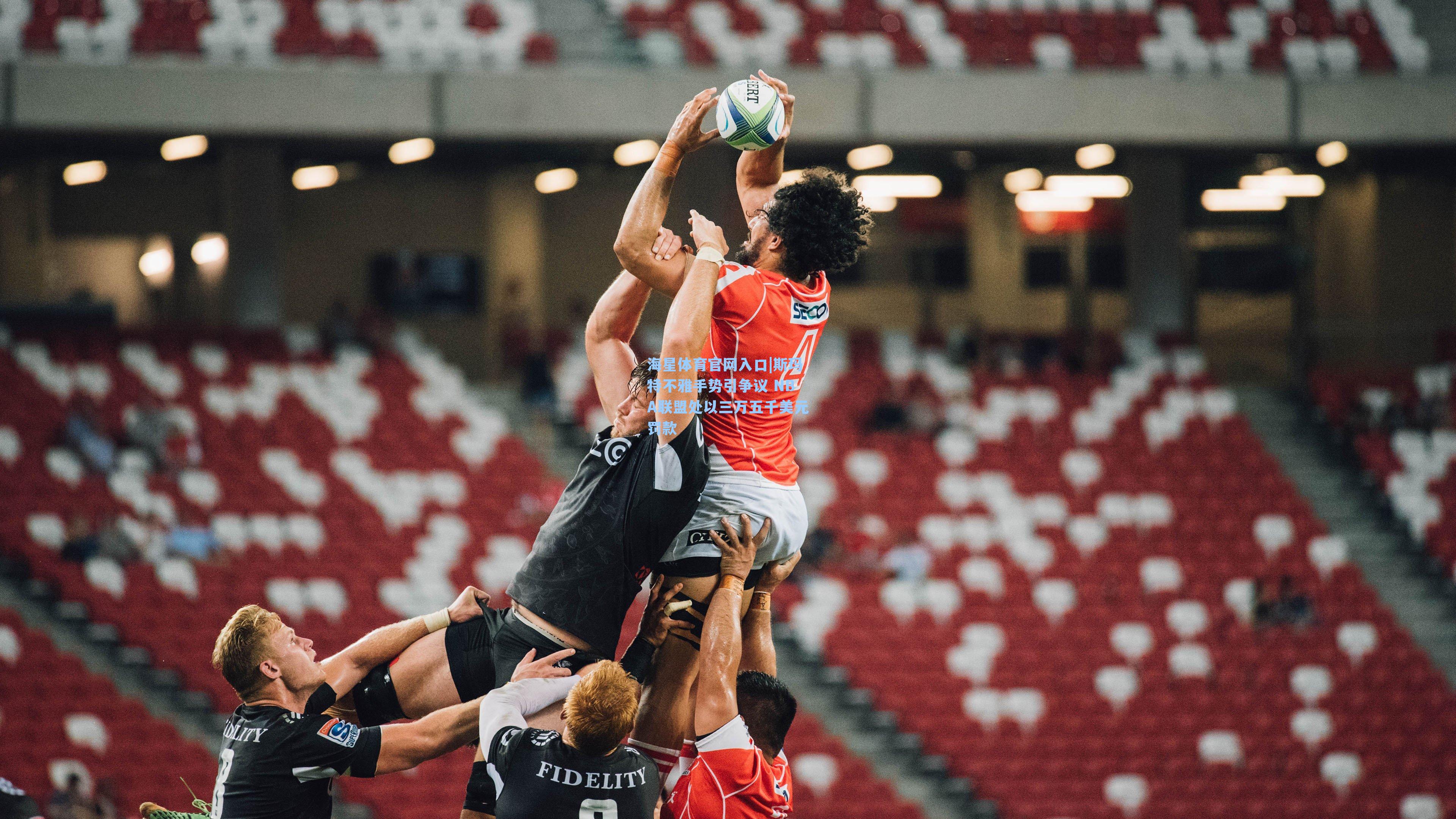 斯玛特不雅手势引争议 NBA联盟处以三万五千美元罚款