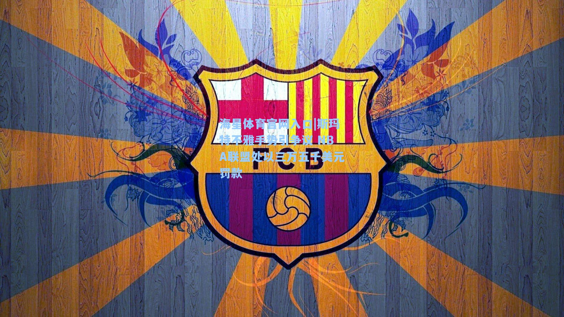 斯玛特不雅手势引争议 NBA联盟处以三万五千美元罚款