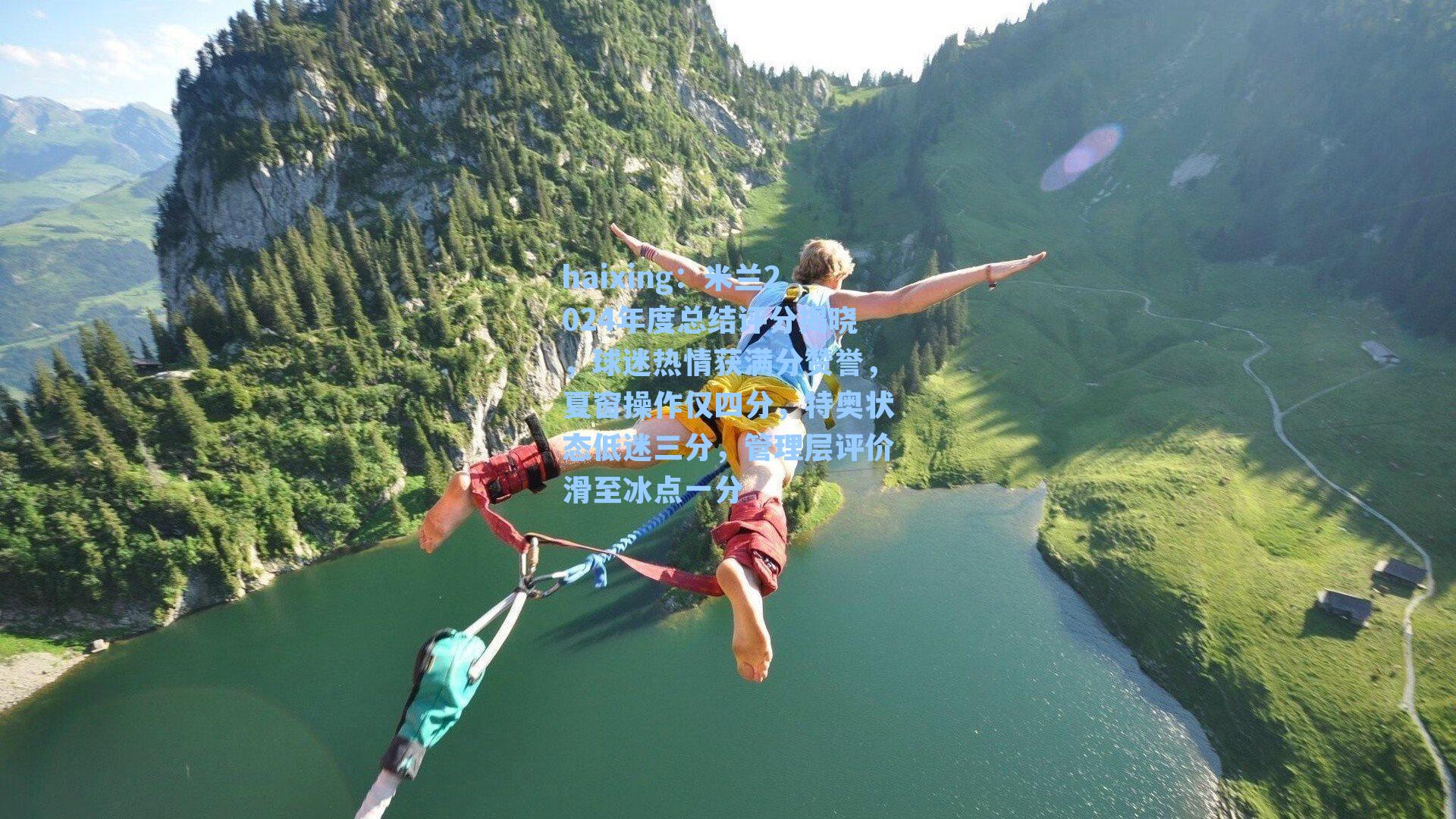 米兰2024年度总结评分揭晓，球迷热情获满分赞誉，夏窗操作仅四分，特奥状态低迷三分，管理层评价滑至冰点一分