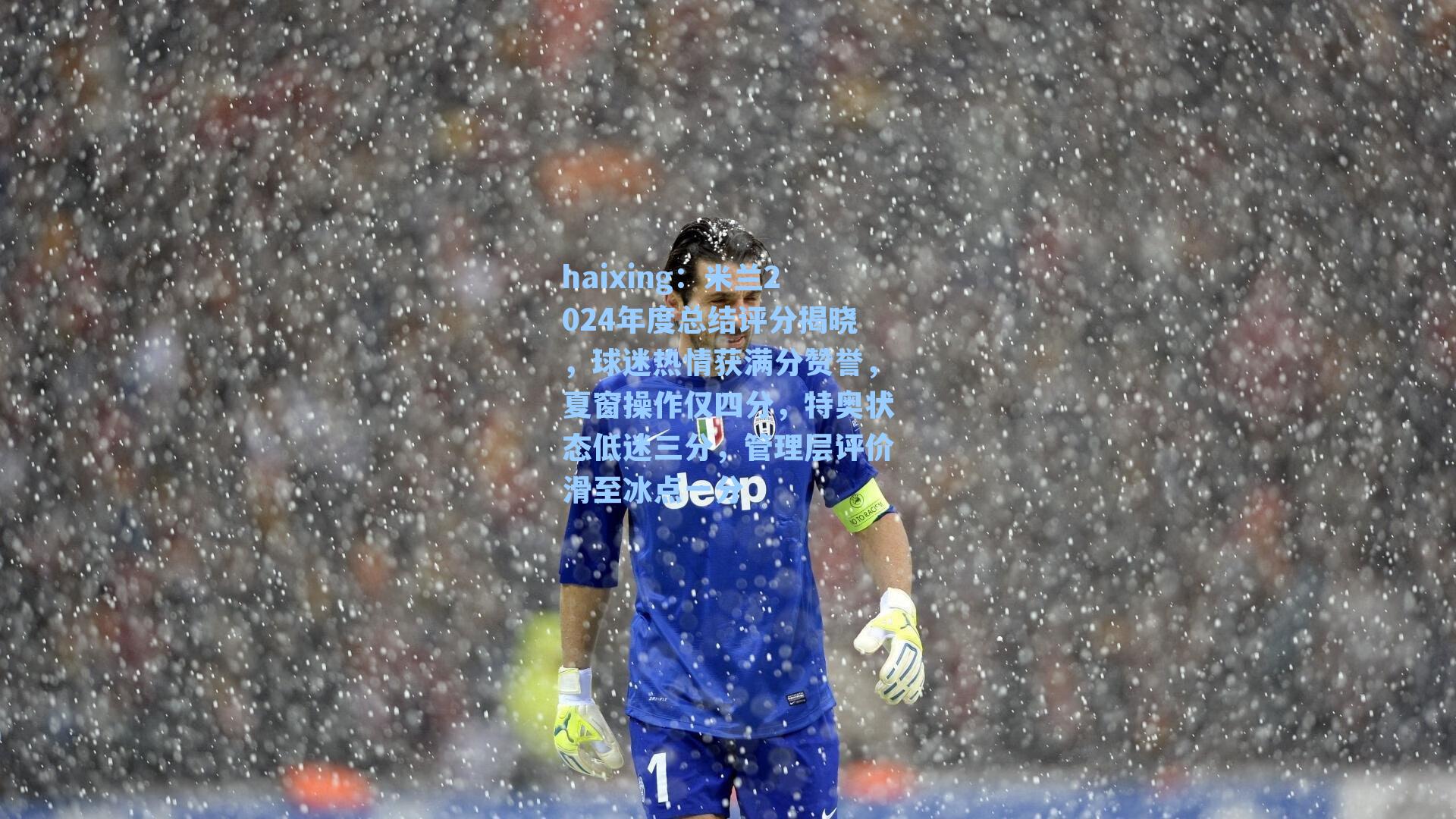 米兰2024年度总结评分揭晓，球迷热情获满分赞誉，夏窗操作仅四分，特奥状态低迷三分，管理层评价滑至冰点一分