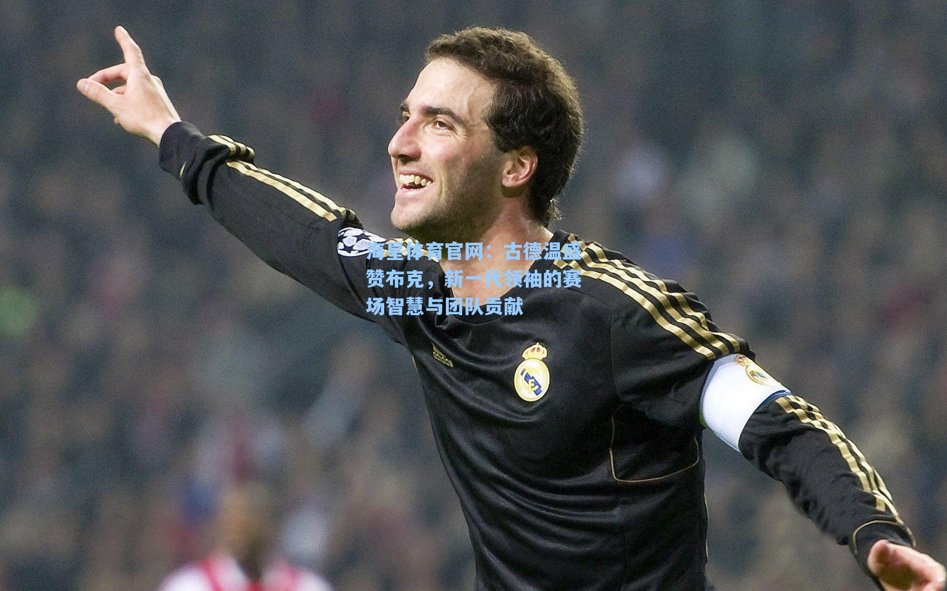 海星体育官网：古德温盛赞布克，新一代领袖的赛场智慧与团队贡献