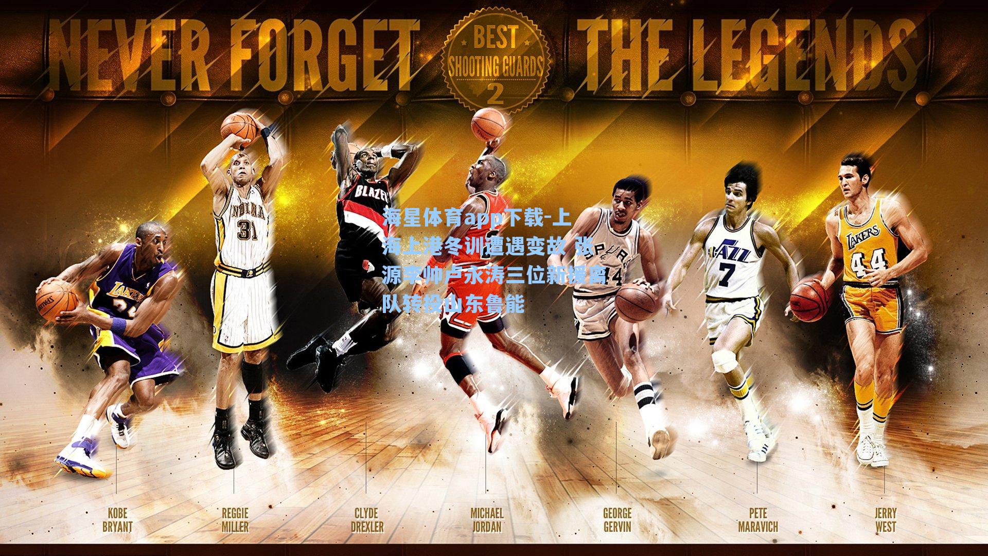 海星体育app下载-上海上港冬训遭遇变故 张源李帅卢永涛三位新援离队转投山东鲁能