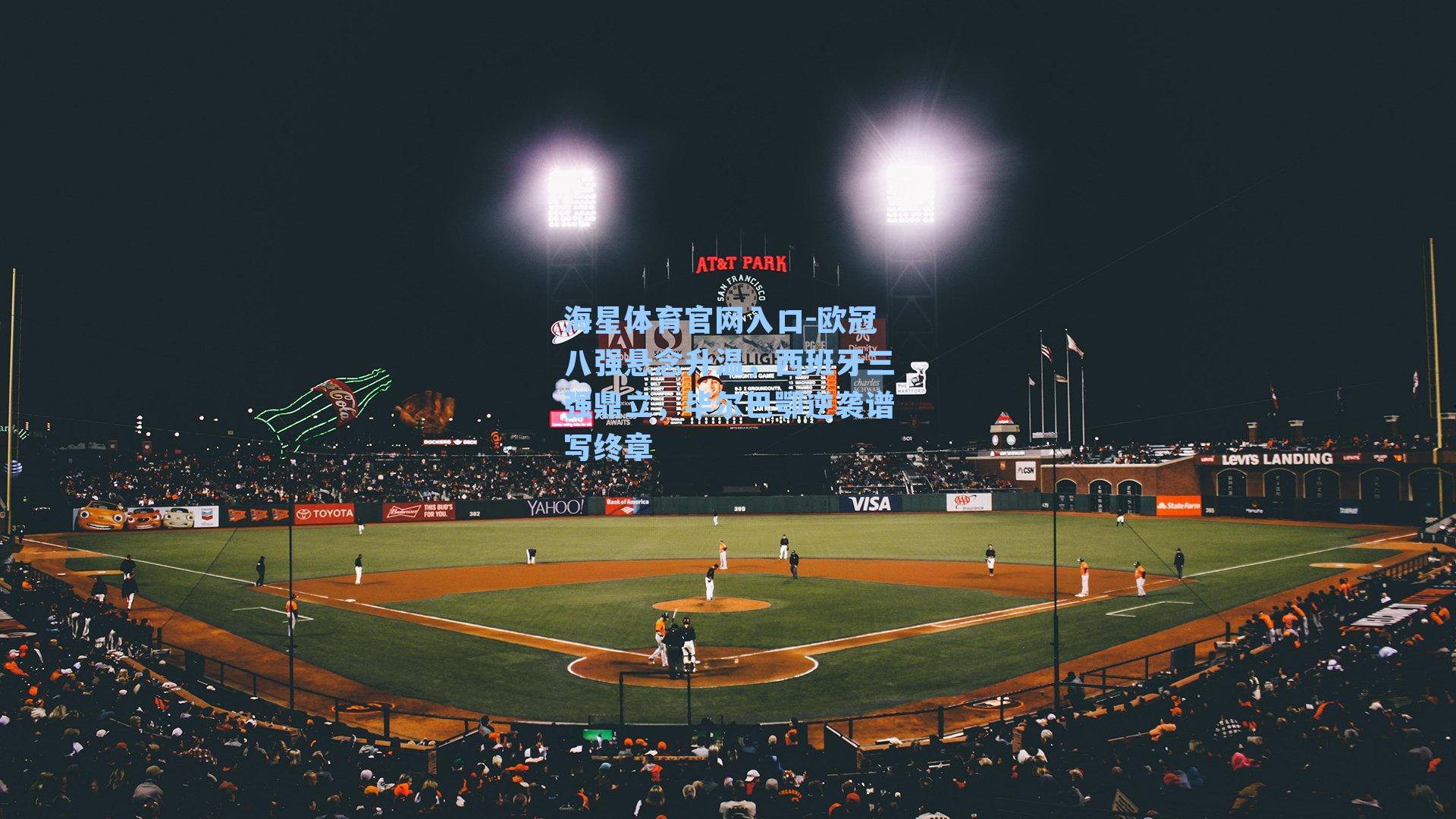 海星体育官网入口-欧冠八强悬念升温，西班牙三强鼎立，毕尔巴鄂逆袭谱写终章