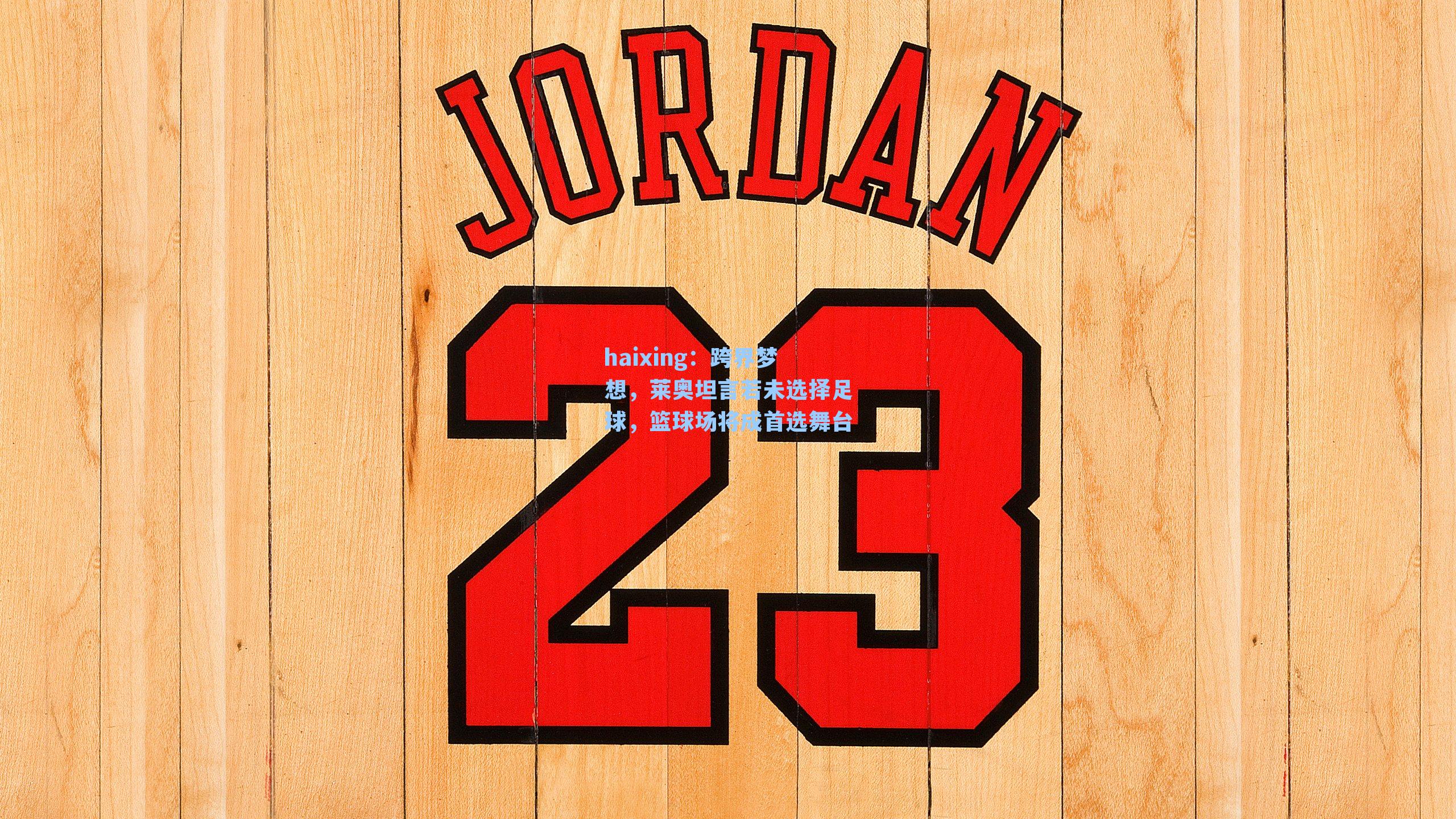 haixing：跨界梦想，莱奥坦言若未选择足球，篮球场将成首选舞台