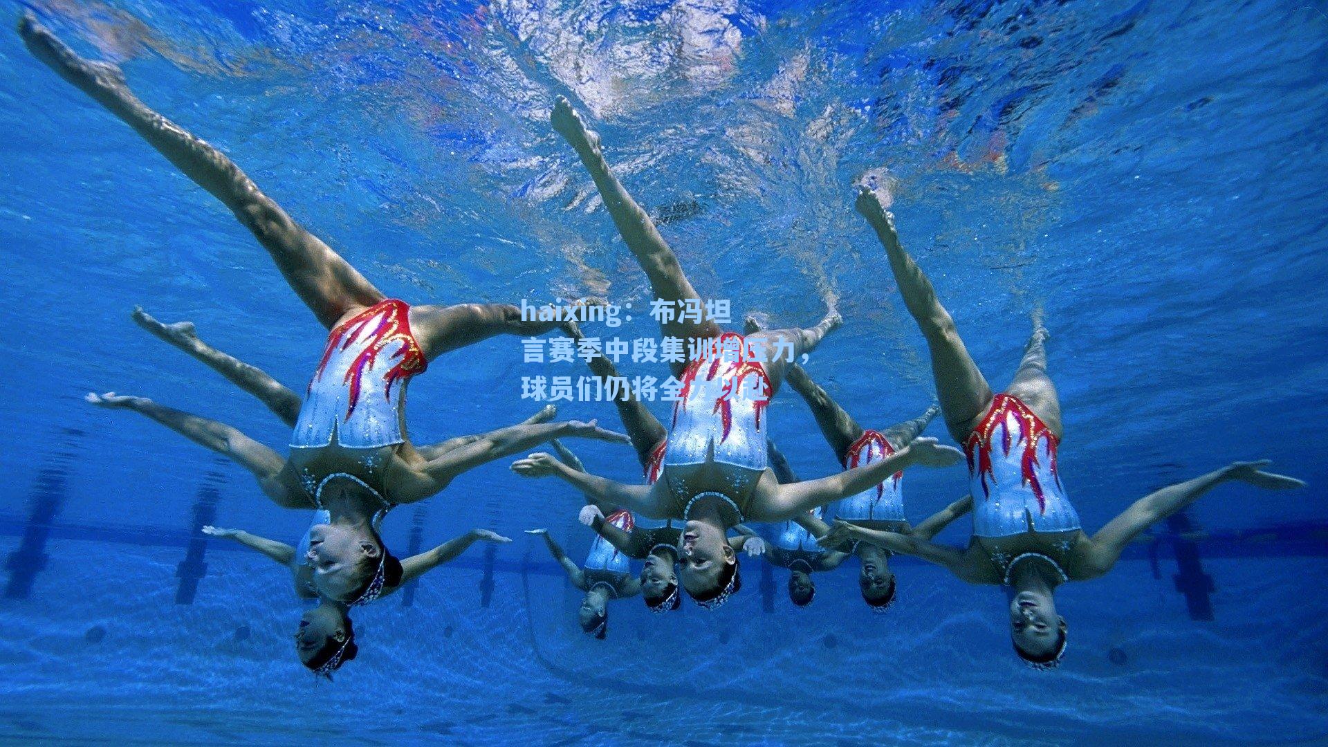 haixing：布冯坦言赛季中段集训增压力，球员们仍将全力以赴