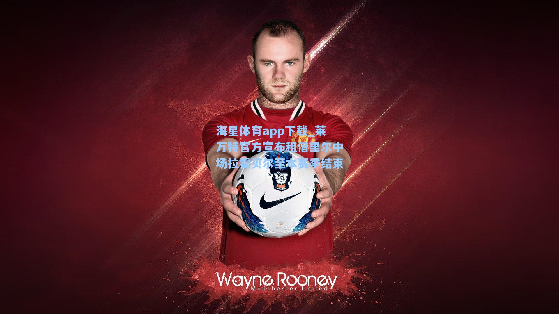 莱万特官方宣布租借里尔中场拉霍贝尔至本赛季结束