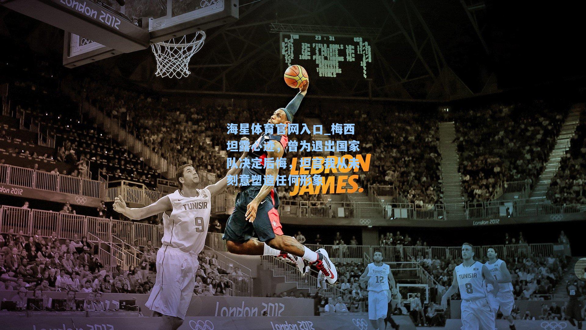 梅西坦露心迹，曾为退出国家队决定后悔，坦言我从未刻意塑造任何形象