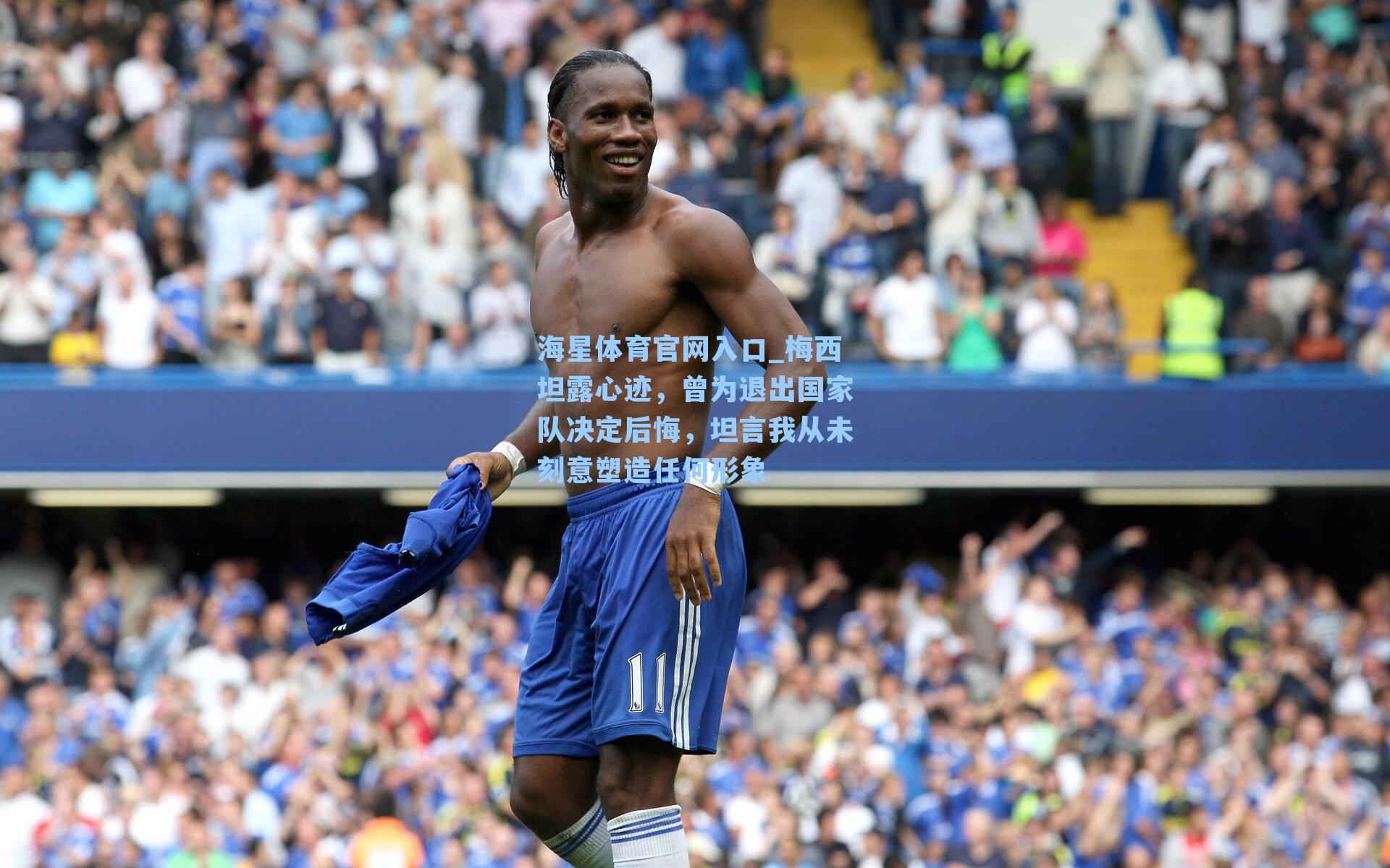 梅西坦露心迹，曾为退出国家队决定后悔，坦言我从未刻意塑造任何形象