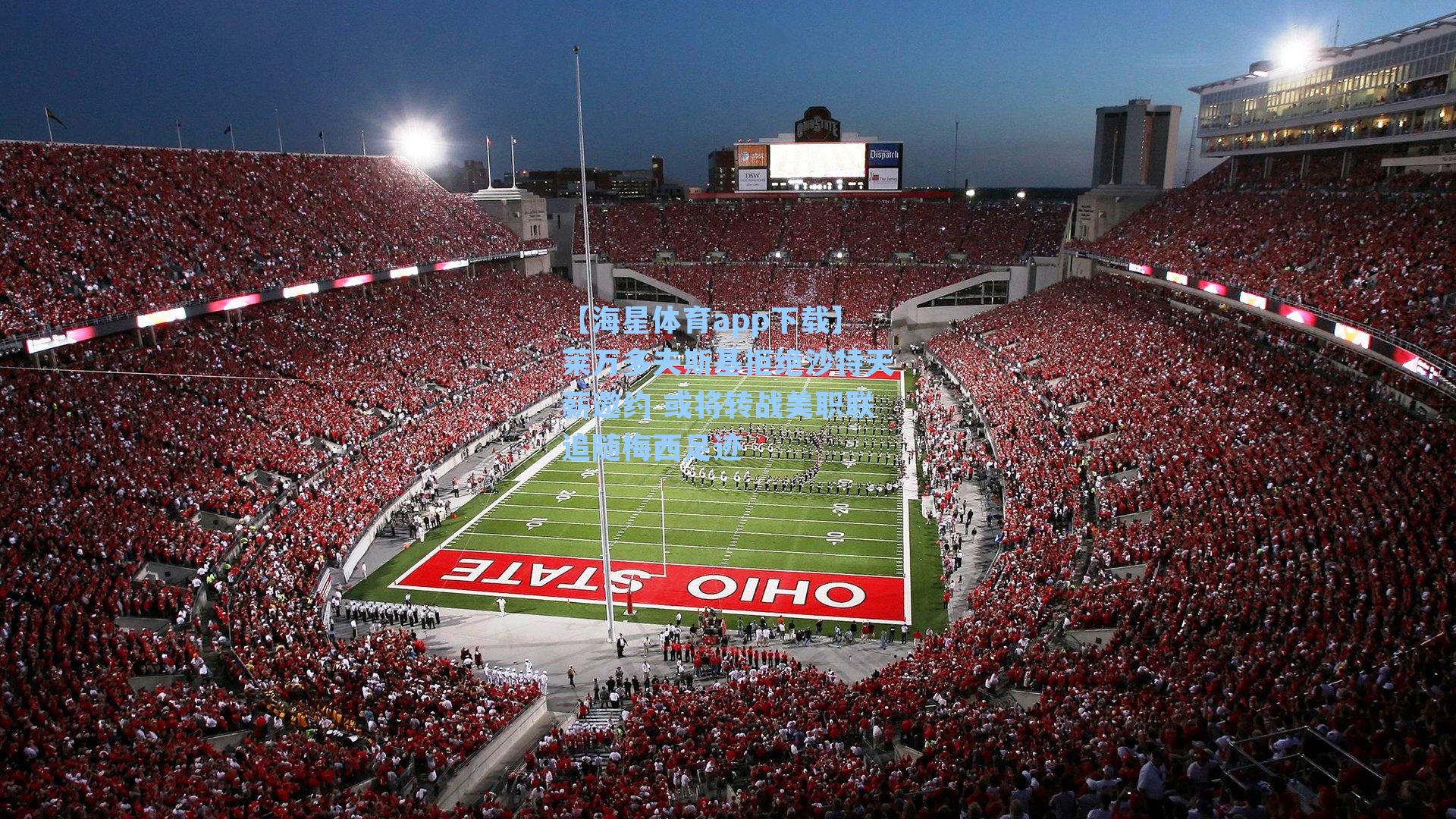 【海星体育app下载】莱万多夫斯基拒绝沙特天薪邀约 或将转战美职联追随梅西足迹