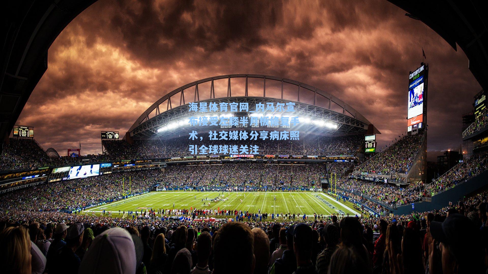 海星体育官网_内马尔宣布接受左膝半月板修复手术，社交媒体分享病床照引全球球迷关注