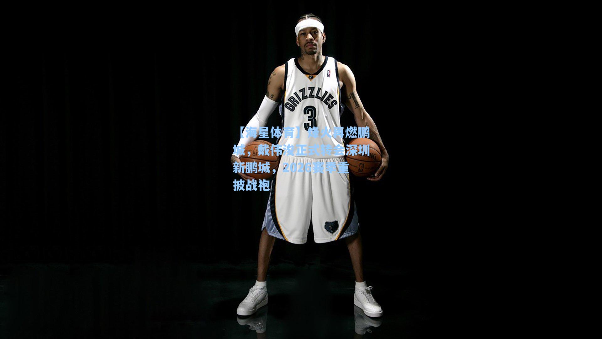 【海星体育】烽火再燃鹏城，戴伟浚正式转会深圳新鹏城，2026赛季重披战袍