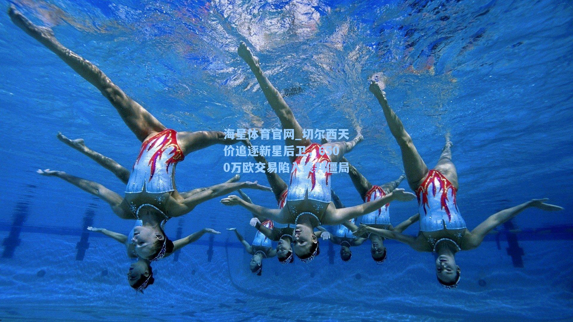 切尔西天价追逐新星后卫，6500万欧交易陷入谈判僵局