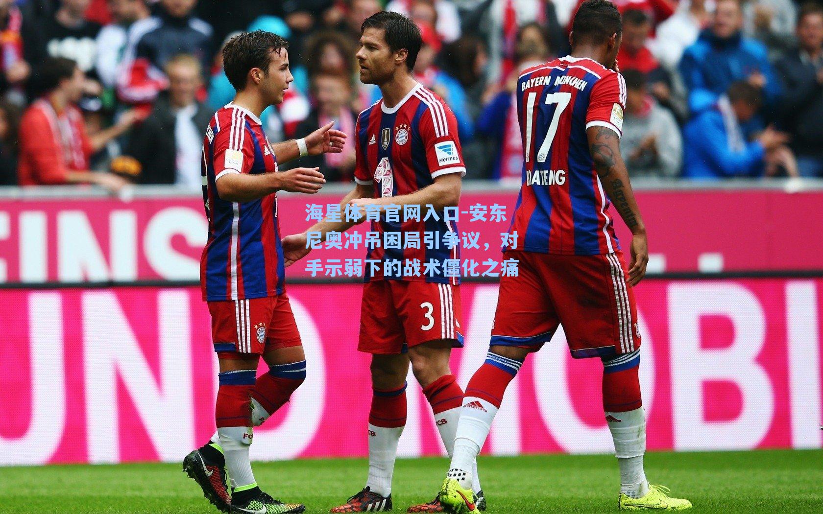 海星体育官网入口-安东尼奥冲吊困局引争议，对手示弱下的战术僵化之痛