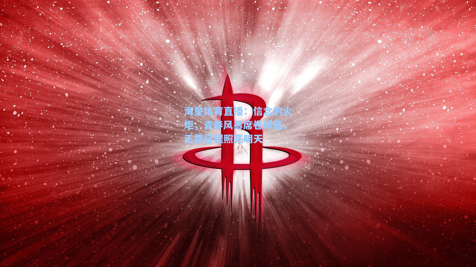 海星体育直播：信念的火炬，青春风暴席卷绿茵，无畏征程照亮明天