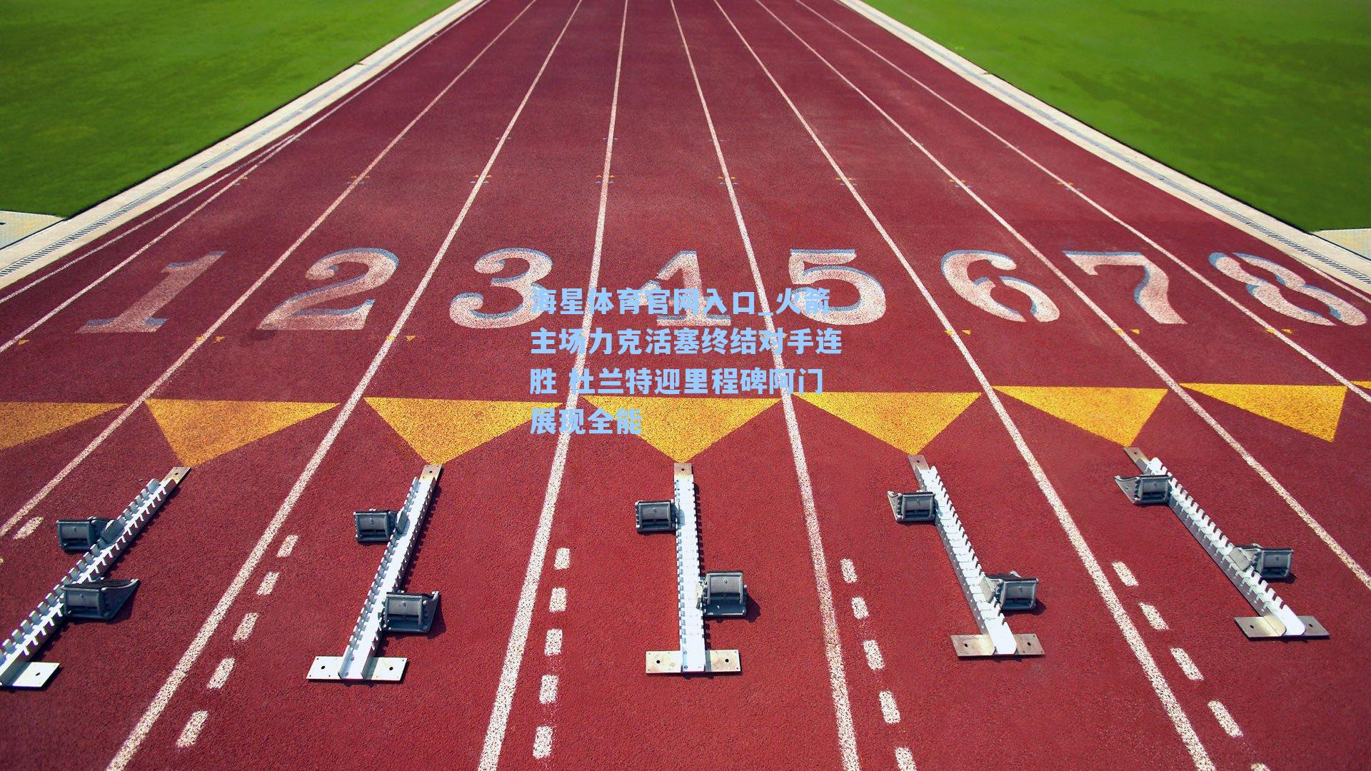 海星体育官网入口_火箭主场力克活塞终结对手连胜 杜兰特迎里程碑阿门展现全能