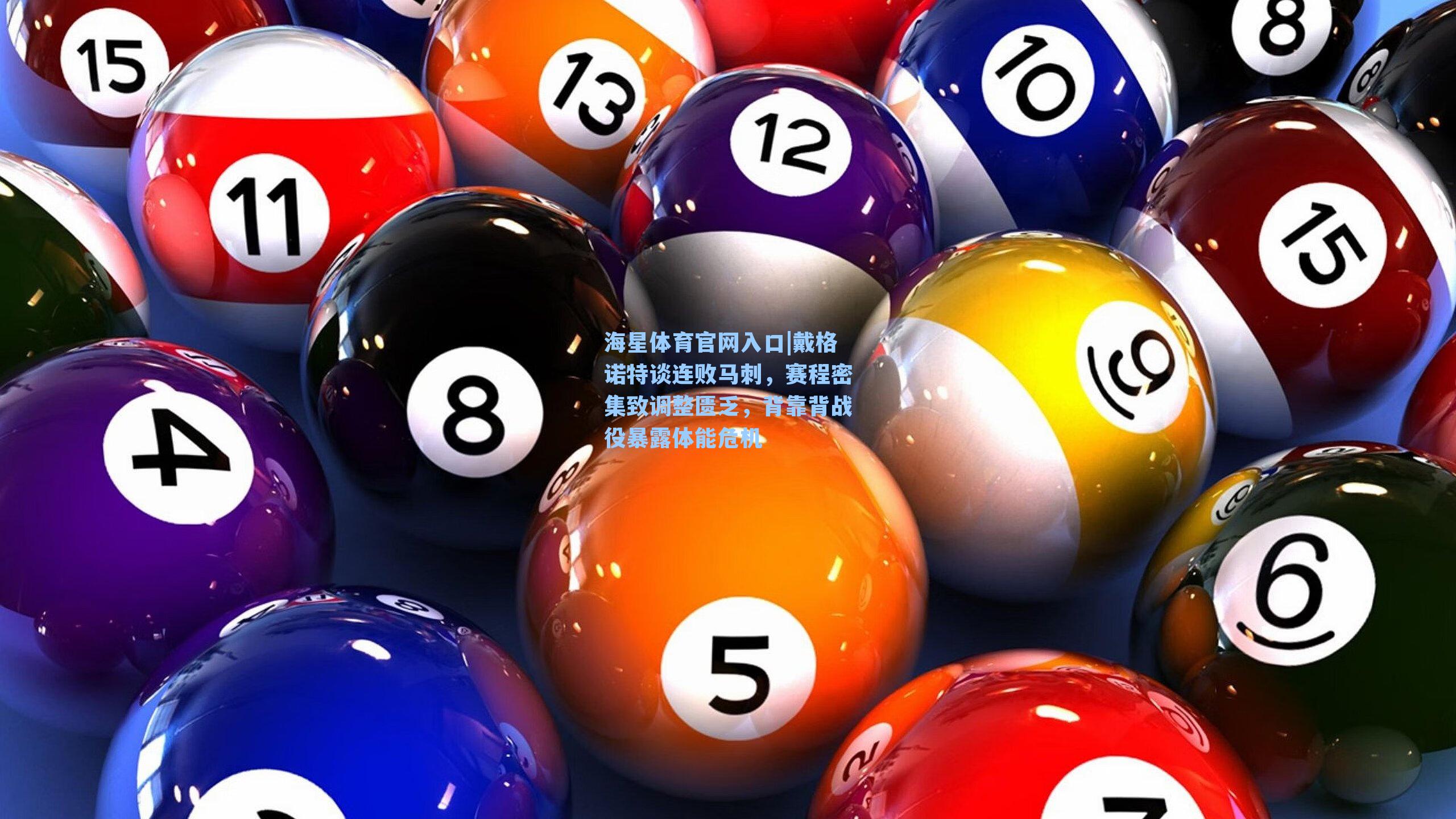 海星体育官网入口|戴格诺特谈连败马刺，赛程密集致调整匮乏，背靠背战役暴露体能危机
