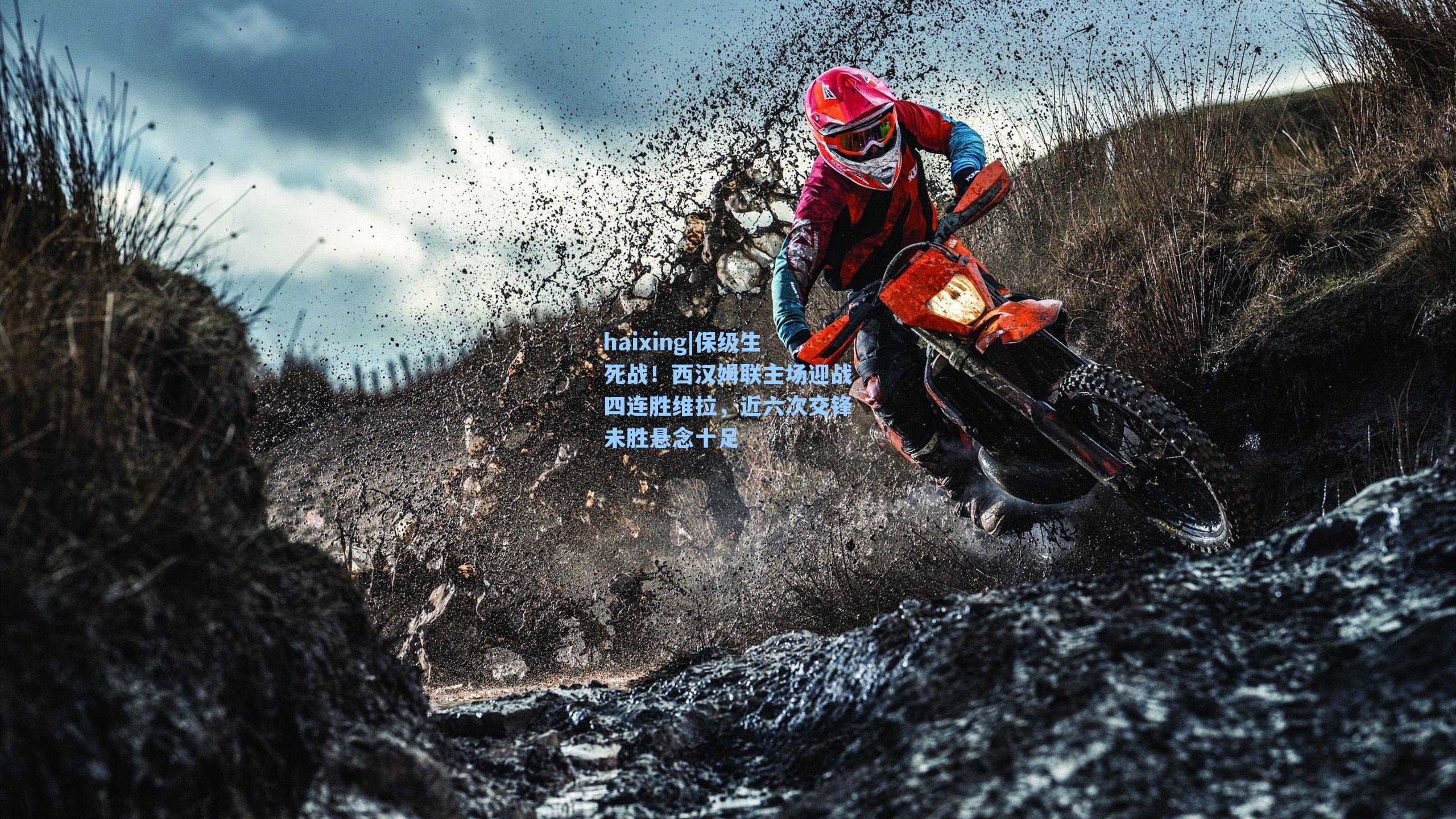 haixing|保级生死战！西汉姆联主场迎战四连胜维拉，近六次交锋未胜悬念十足