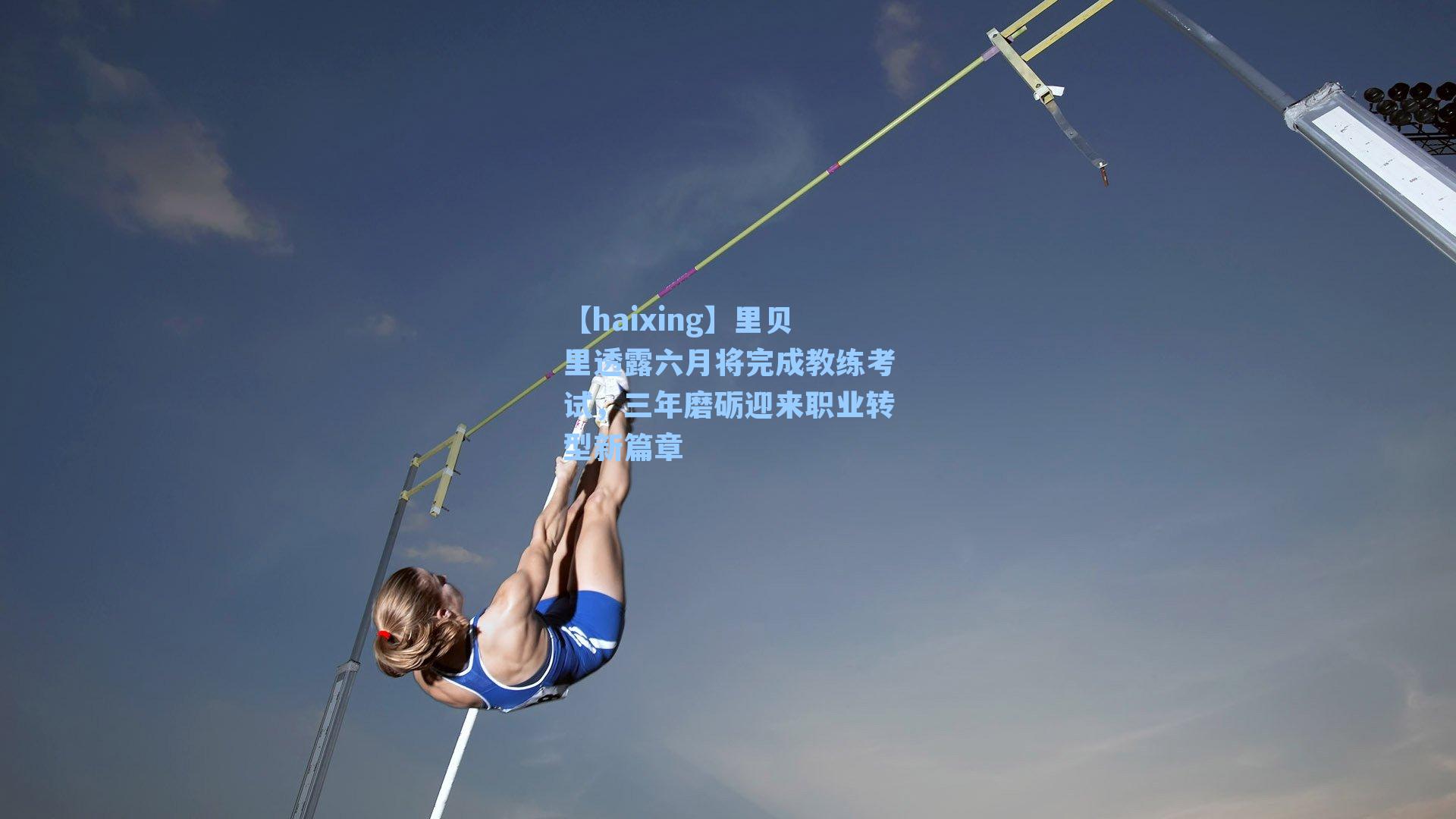 里贝里透露六月将完成教练考试,三年磨砺迎来职业转型新篇章